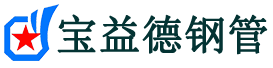 宝益德钢管曲阜分公司-曲阜声测管现货-曲阜本地资源现货